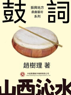 cover image of 振興地方戲曲藝術系列：鼓詞